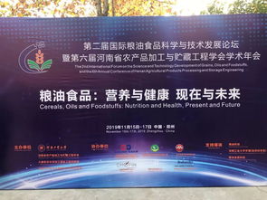 第二屆國際糧油食品科學與技術發展論壇在河南工業大學隆重召開